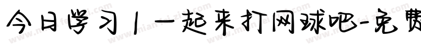 今日学习 | 一起来打网球吧字体转换